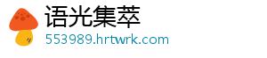 语光集萃